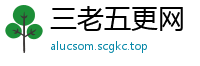 三老五更网